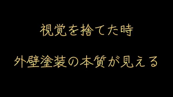 視覚を捨てたとき、外壁塗装の本質が見える