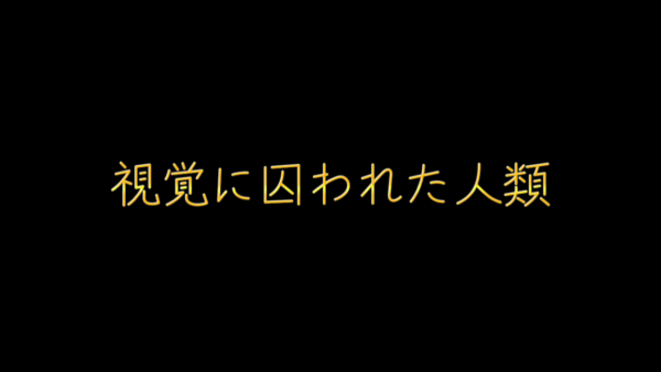 視覚に囚われた人類