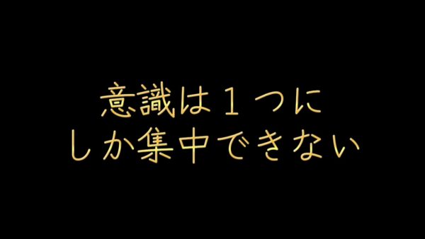 意識は１つにしか集中できない