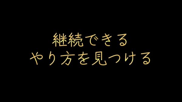 継続できるやり方を見つける