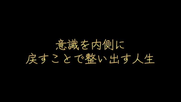 意識を内側に戻すことで、整い出す人生