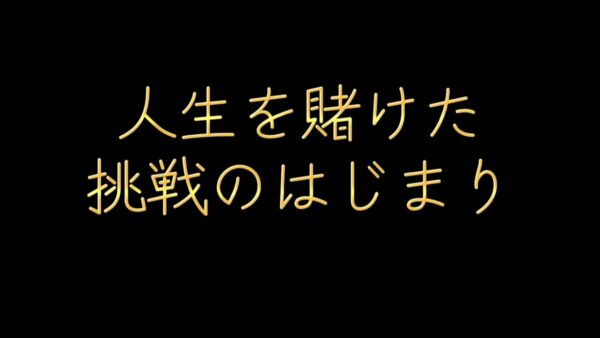人生を賭けた挑戦の始まり