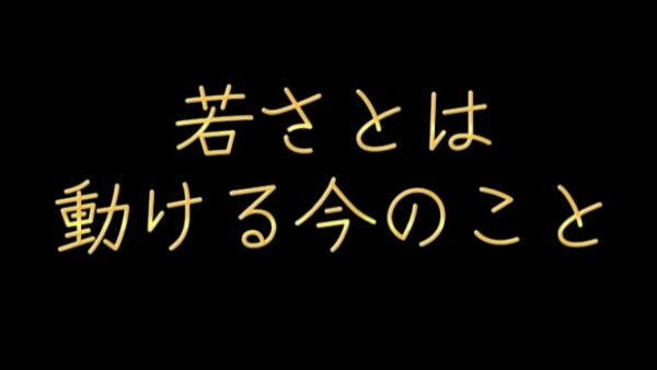 若さとは、動ける今のこと