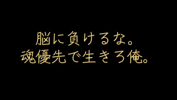 脳に負けるな。魂優先で生きろ俺。