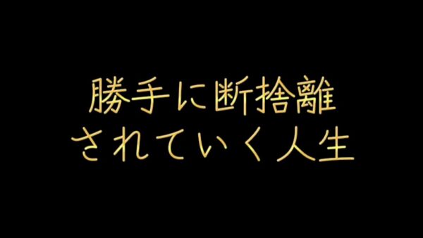 勝手に断捨離されていく人生