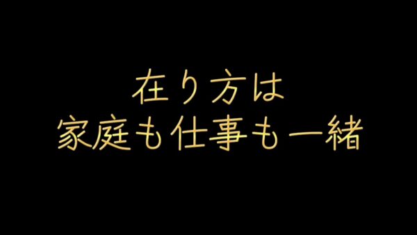 在り方は家庭も仕事も一緒