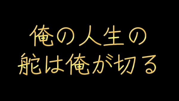 俺の人生の舵は俺が切る