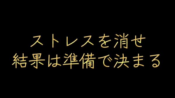 ストレスを消せ。結果は準備で決まる