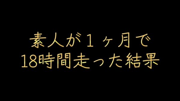 素人が1ヶ月で18時間走った結果