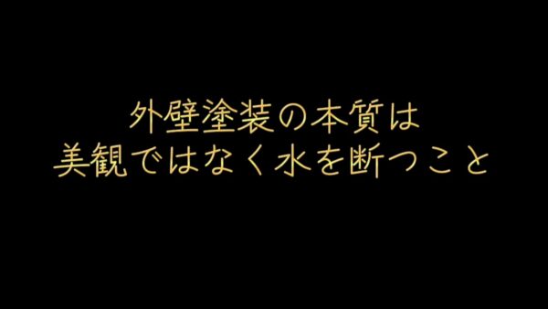 外壁塗装の本質は美観ではなく、水を断つこと