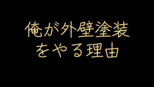 俺が外壁塗装をやる理由