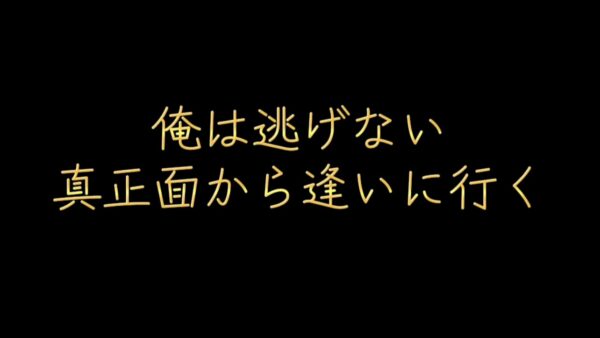 俺は逃げない。真正面から逢いに行く