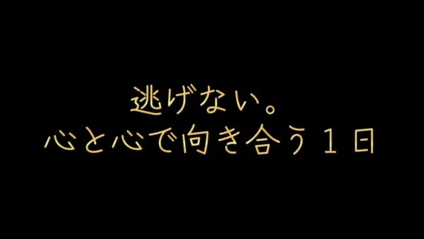 逃げない。心と心で向き合う一日。