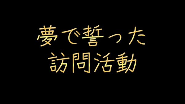 夢で誓った訪問活動