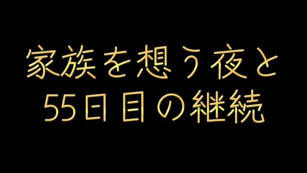 家族を想う夜と５5日目の継続