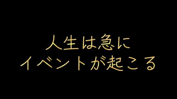 人生は急にイベントが起こる
