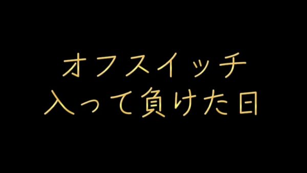 オフスイッチに負けた日