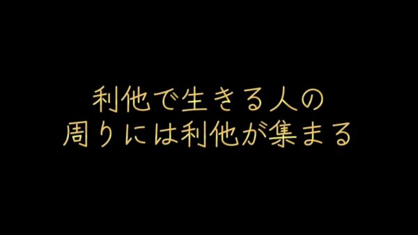 利他で生きる人の周りには利他が集まる