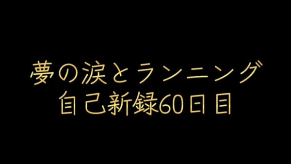 涙の夢とランニング自己新60日目