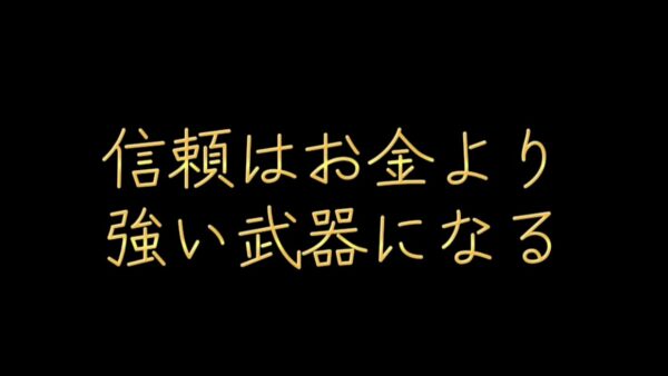 信頼はお金より強い武器になる
