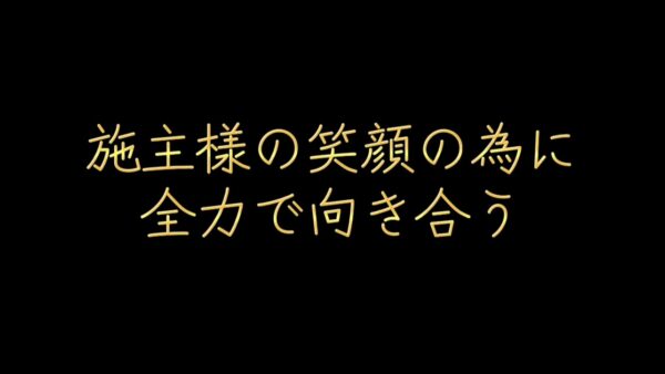施主様の笑顔の為に全力で向き合う