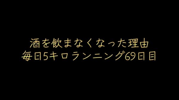 酒を飲まなくなった理由｜毎日5kmランニング69日目