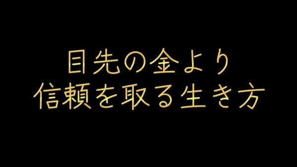 目先の金より信頼を取る生き方