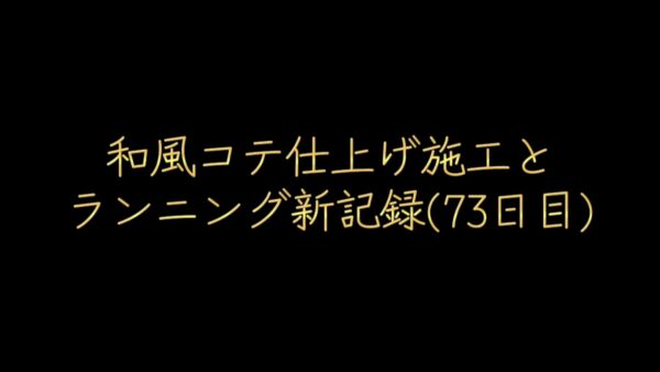 和室コテ仕上げ施工とランニング自己新記録（73日目）