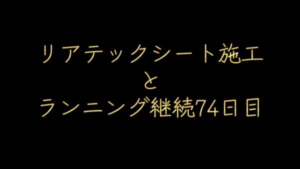 松山市のリアテックシート施工