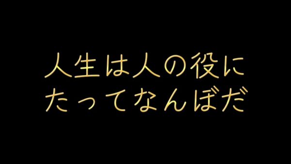 人生は人の役に立ってなんぼだと感じた日