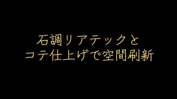 石調リアテックとコテ仕上げで空間刷新