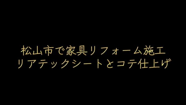松山市で家具リフォーム施工｜リアテックシートとコテ仕上げで空間刷新