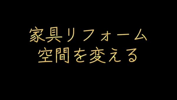 家具リフォームで空間を変える