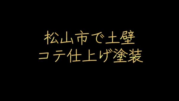松山市で土壁コテ仕上げ塗装