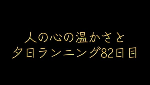人の心の温かさと夕日ランニング82日目