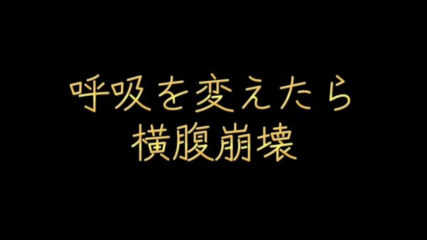 呼吸を変えたら横腹崩壊…でもこれが成長の証