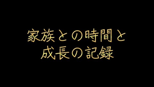 家族との時間と成長の記録