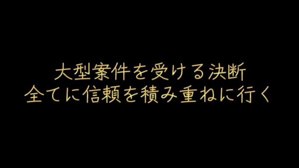 大型案件を受ける決断｜全てに信頼を積み重ねていく