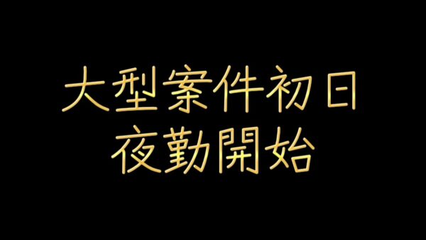 大型案件初日｜流れを作るための試行錯誤が始まる
