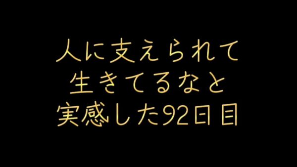 人に支えられていると実感した92日目