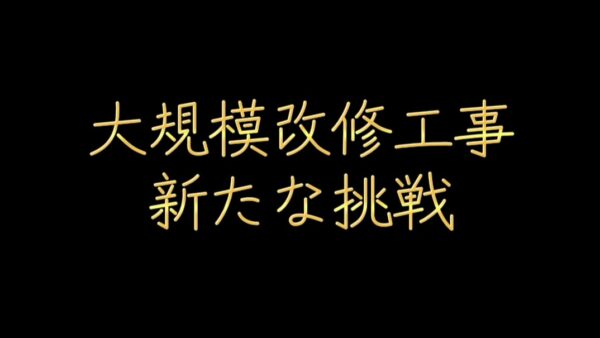 大規模改修工事という新たな挑戦