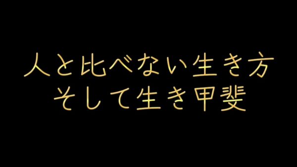 人と比べない生き方と生き甲斐