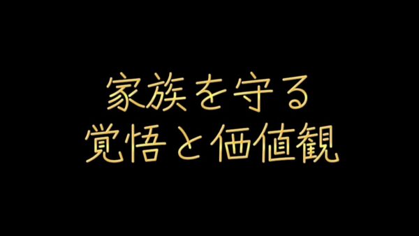 家族を守る覚悟と価値観