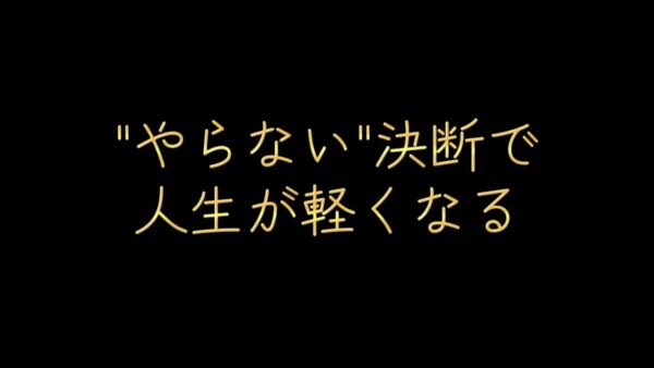 “やらない決断”で人生が軽くなった99日目