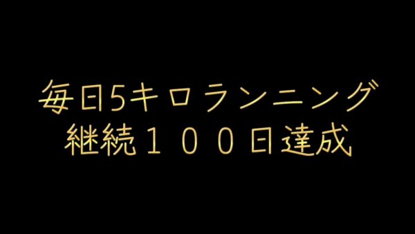 毎日５キロランニング継続１００日