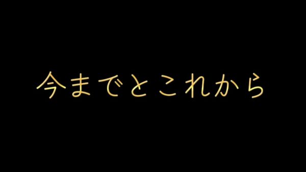 今までとこれから