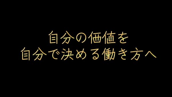 自分の価値を自分で決める働き方へ