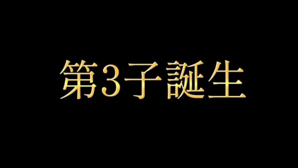 第３子誕生