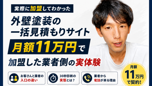 外壁塗装の一括見積もりサイトを使う前に知ってほしいこと｜月額11万円で加盟した業者側の実体験